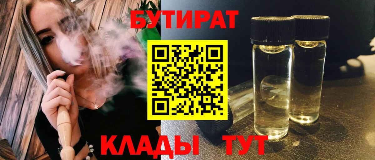 Бутират BDO  Вход с VPN  Оренбург 