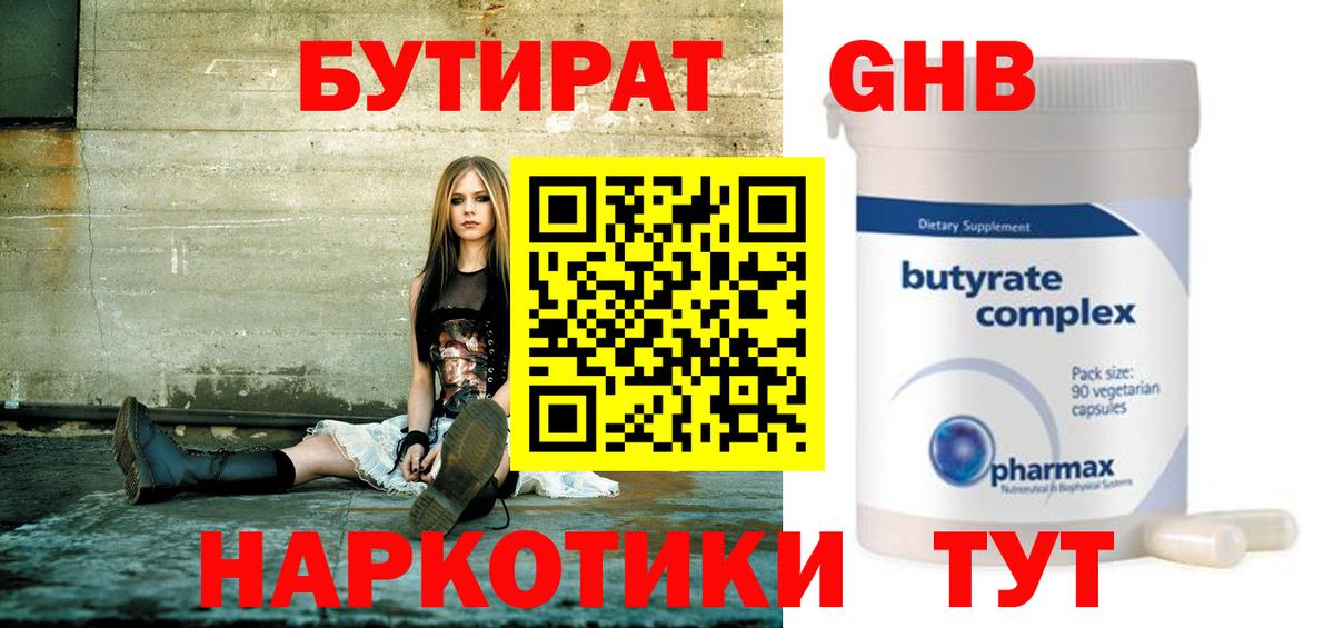 Бутират оксибутират Оренбург